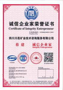 誠(chéng)信企業(yè)家榮譽(yù)證書(shū)